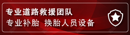 井冈山流动补胎电话