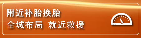 井冈山补胎换胎电话